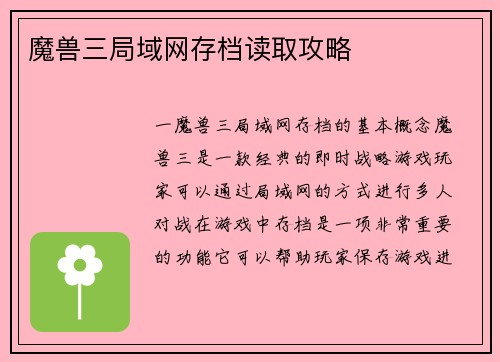 魔兽三局域网存档读取攻略