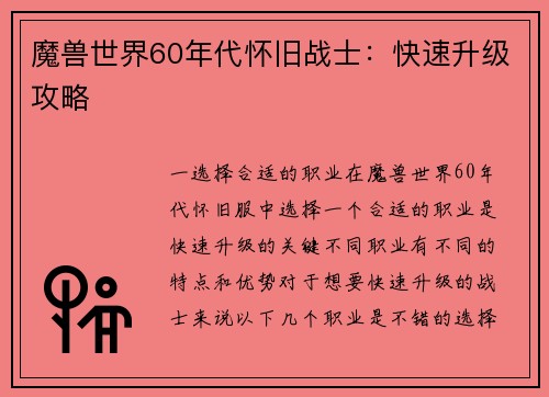 魔兽世界60年代怀旧战士：快速升级攻略