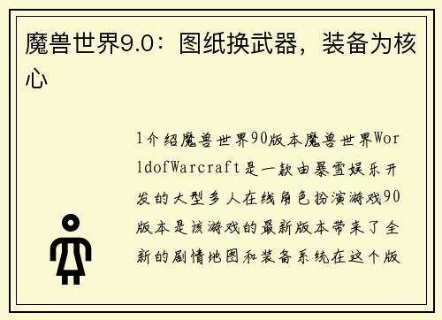 魔兽世界9.0：图纸换武器，装备为核心