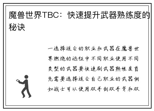 魔兽世界TBC：快速提升武器熟练度的秘诀