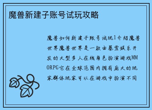 魔兽新建子账号试玩攻略