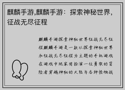 麒麟手游,麒麟手游：探索神秘世界，征战无尽征程