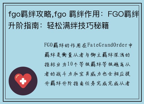 fgo羁绊攻略,fgo 羁绊作用：FGO羁绊升阶指南：轻松满绊技巧秘籍