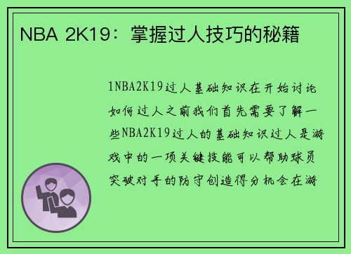 NBA 2K19：掌握过人技巧的秘籍
