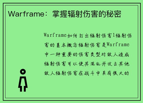 Warframe：掌握辐射伤害的秘密