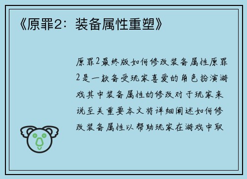 《原罪2：装备属性重塑》