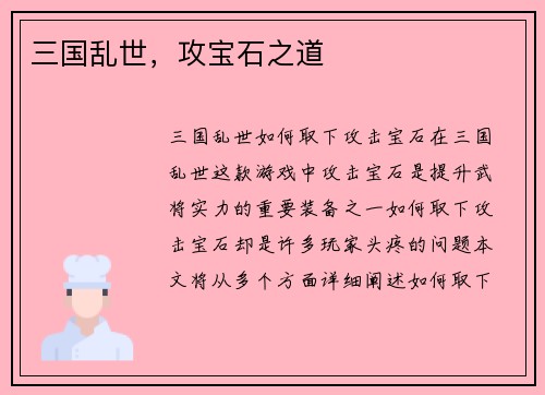 三国乱世，攻宝石之道