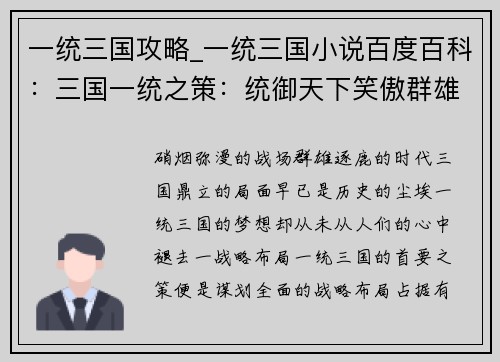 一统三国攻略_一统三国小说百度百科：三国一统之策：统御天下笑傲群雄