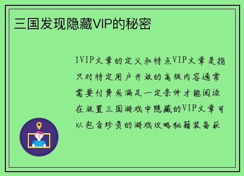 三国发现隐藏VIP的秘密
