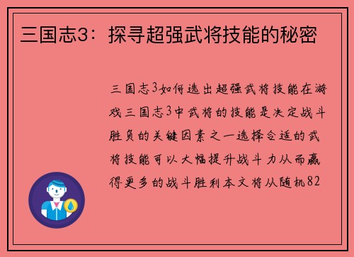 三国志3：探寻超强武将技能的秘密