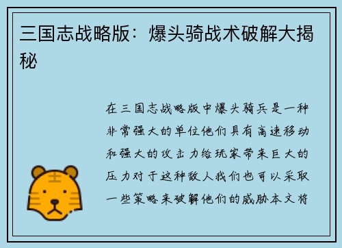 三国志战略版：爆头骑战术破解大揭秘