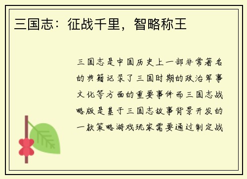 三国志：征战千里，智略称王