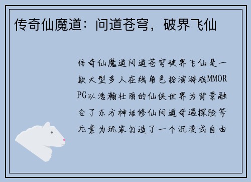 传奇仙魔道：问道苍穹，破界飞仙