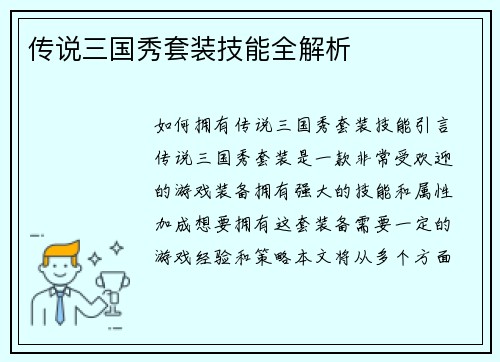 传说三国秀套装技能全解析