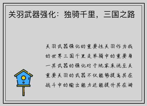 关羽武器强化：独骑千里，三国之路