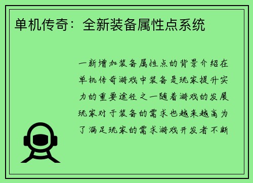 单机传奇：全新装备属性点系统