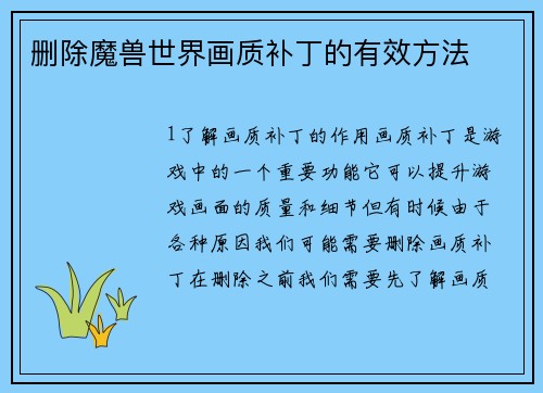 删除魔兽世界画质补丁的有效方法