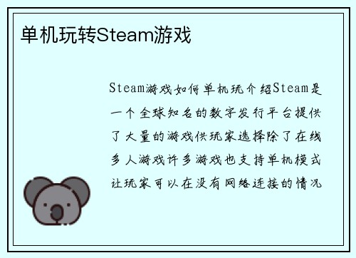 单机玩转Steam游戏