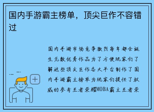 国内手游霸主榜单，顶尖巨作不容错过