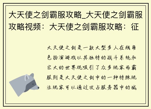 大天使之剑霸服攻略_大天使之剑霸服攻略视频：大天使之剑霸服攻略：征战巅峰，千军破万