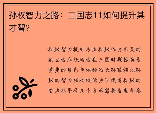 孙权智力之路：三国志11如何提升其才智？