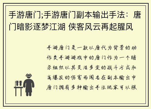 手游唐门;手游唐门副本输出手法：唐门暗影逐梦江湖 侠客风云再起腥风