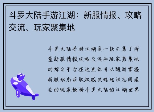 斗罗大陆手游江湖：新服情报、攻略交流、玩家聚集地