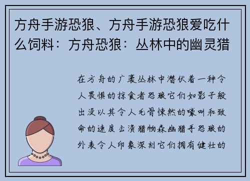 方舟手游恐狼、方舟手游恐狼爱吃什么饲料：方舟恐狼：丛林中的幽灵猎手