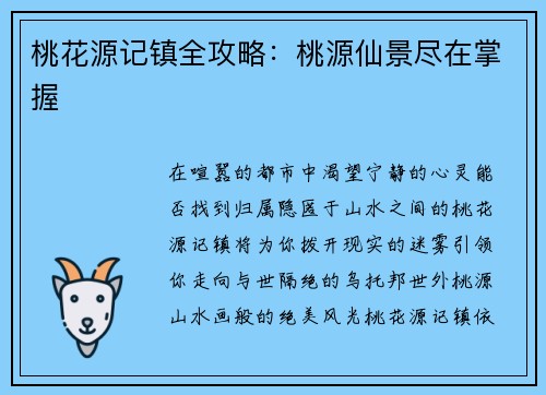 桃花源记镇全攻略：桃源仙景尽在掌握