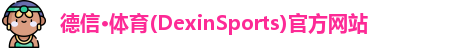 德信·体育(DexinSports)官方网站